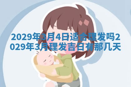 2026年公历3月装修佳期查询