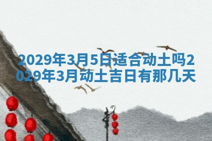 2026年公历3月门户安装黄历择吉