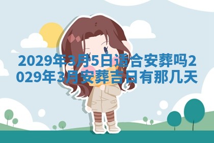 今日是否适宜乔迁新居,搬家2025年6月30日黄历分析