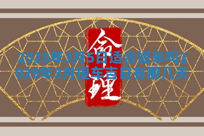 2026年公历3月装修佳期查询
