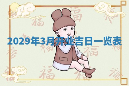 曹姓2026年01月29日出生的女宝宝取名攻略：名字怎么取才吉利？
