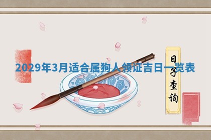 田姓2026年03月14日出生男孩子取名宜用字大全