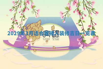 田姓2026年03月14日出生男孩子取名宜用字大全