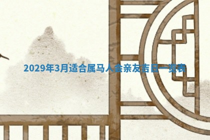 2026年3月份移徙择吉查询