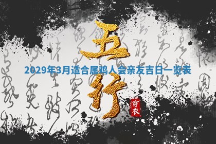 今日是否适宜乔迁新居,搬家2025年6月30日黄历分析