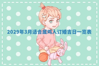 田姓2026年03月14日出生男孩子取名宜用字大全