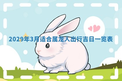 田姓2026年03月14日出生男孩子取名宜用字大全