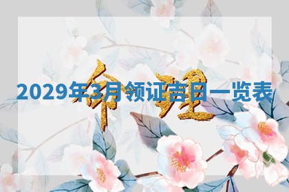 曹姓2026年01月29日出生的女宝宝取名攻略：名字怎么取才吉利？