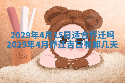 2026年3月份移徙择吉查询