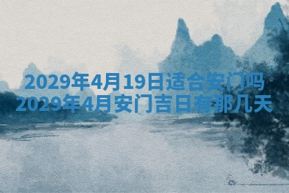 2026年公历3月门户安装黄历择吉