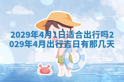2026年公历3月门户安装黄历择吉