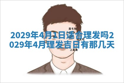 今日是否适宜乔迁新居,搬家2025年6月30日黄历分析