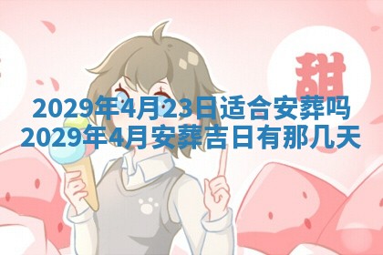 2026年3月份移徙择吉查询