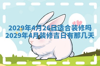 今日是否适宜乔迁新居,搬家2025年6月30日黄历分析