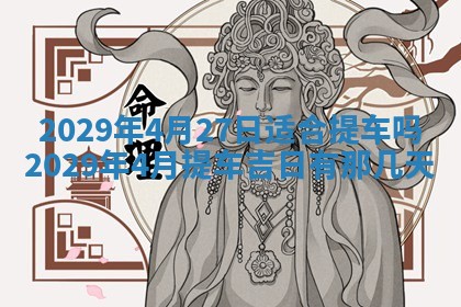 2026年公历3月装修佳期查询