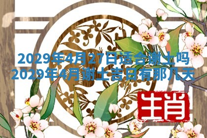 今日是否适宜乔迁新居,搬家2025年6月30日黄历分析