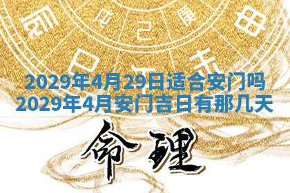 2026年3月份移徙择吉查询