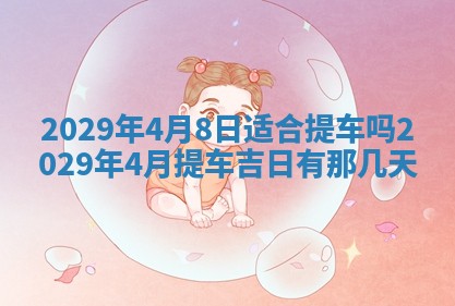 今日是否适宜乔迁新居,搬家2025年6月30日黄历分析