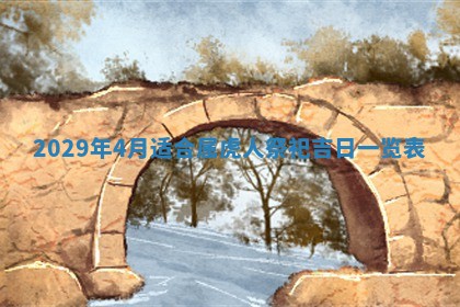 2026年3月份移徙择吉查询