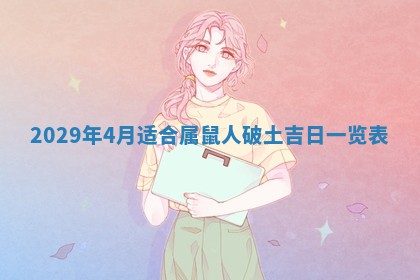 田姓2026年03月14日出生男孩子取名宜用字大全