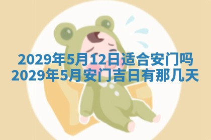 2026年公历3月门户安装黄历择吉