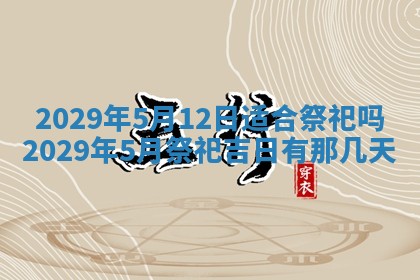 2026年3月份移徙择吉查询