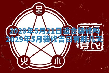 今日是否适宜乔迁新居,搬家2025年6月30日黄历分析