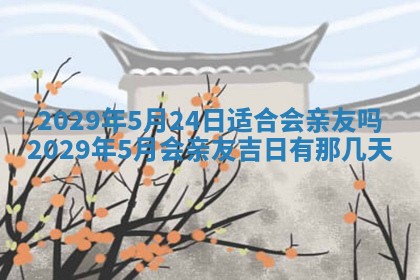2026年3月份移徙择吉查询