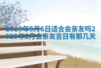 2026年3月份移徙择吉查询