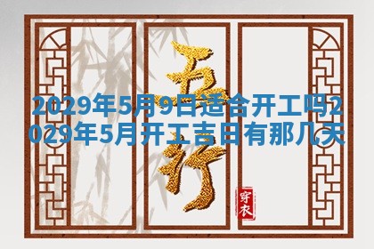 今日是否适宜乔迁新居,搬家2025年6月30日黄历分析