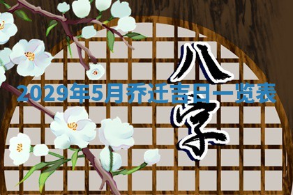 曹姓2026年01月29日出生的女宝宝取名攻略：名字怎么取才吉利？