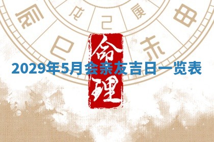 曹姓2026年01月29日出生的女宝宝取名攻略：名字怎么取才吉利？