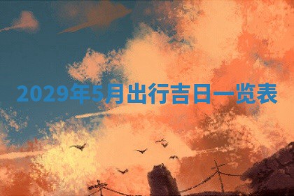 曹姓2026年01月29日出生的女宝宝取名攻略：名字怎么取才吉利？
