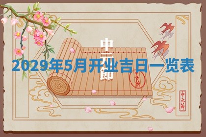 曹姓2026年01月29日出生的女宝宝取名攻略：名字怎么取才吉利？