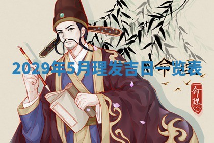 曹姓2026年01月29日出生的女宝宝取名攻略：名字怎么取才吉利？