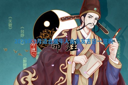 今日是否适宜乔迁新居,搬家2025年6月30日黄历分析