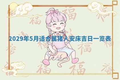 田姓2026年03月14日出生男孩子取名宜用字大全