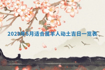 毛姓男宝宝起名大全：2026年03月12日生辰八字喜用神分析
