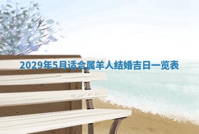 田姓2026年03月14日出生男孩子取名宜用字大全