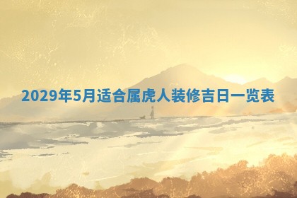 田姓2026年03月14日出生男孩子取名宜用字大全