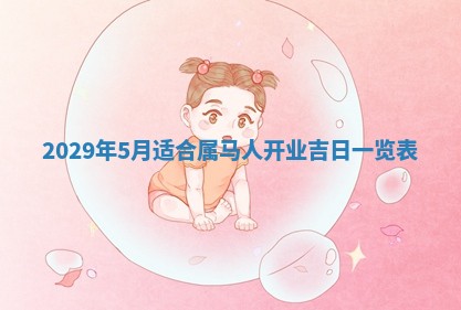 田姓2026年03月14日出生男孩子取名宜用字大全