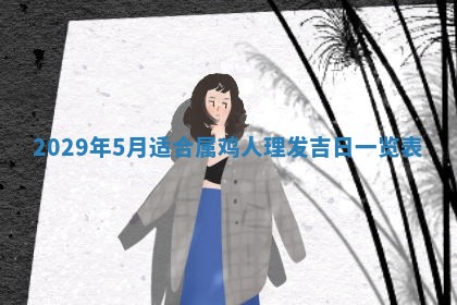 田姓2026年03月14日出生男孩子取名宜用字大全