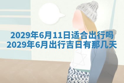 今日是否适宜乔迁新居,搬家2025年6月30日黄历分析