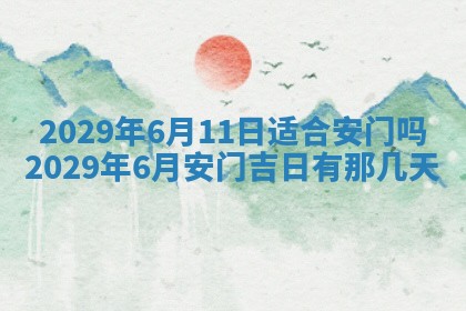 2026年公历3月门户安装黄历择吉