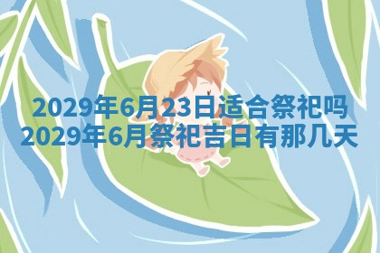 田姓2026年03月14日出生男孩子取名宜用字大全