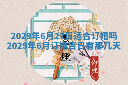 2026年3月份移徙择吉查询