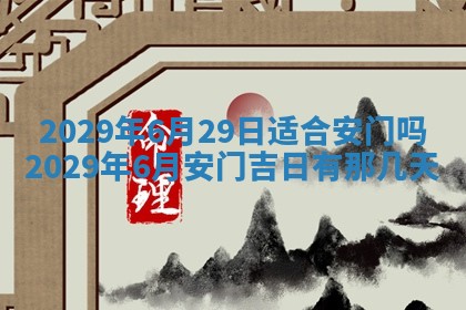 2026年公历3月门户安装黄历择吉