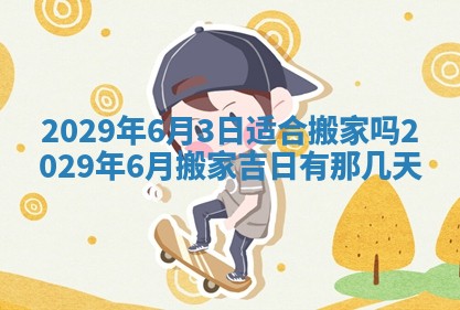 2026年公历3月门户安装黄历择吉