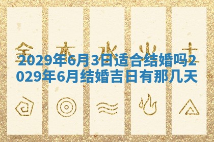 今日是否适宜乔迁新居,搬家2025年6月30日黄历分析