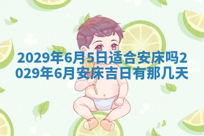 曹姓2026年01月29日出生的女宝宝取名攻略：名字怎么取才吉利？